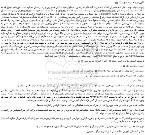 مزایده فروش ملک به صورت یک قطعه باغ (باغ درختان شلیل دوساله)