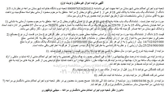 مزایده فروش ششدانگ یک باب خانه به پلاک ثبتی 18 فرعی از 1 اصلی