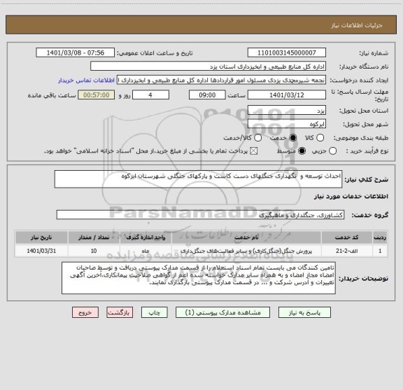 استعلام احداث توسعه و  نگهداری جنگلهای دست کاشت و پارکهای جنگلی شهرستان ابرکوه  