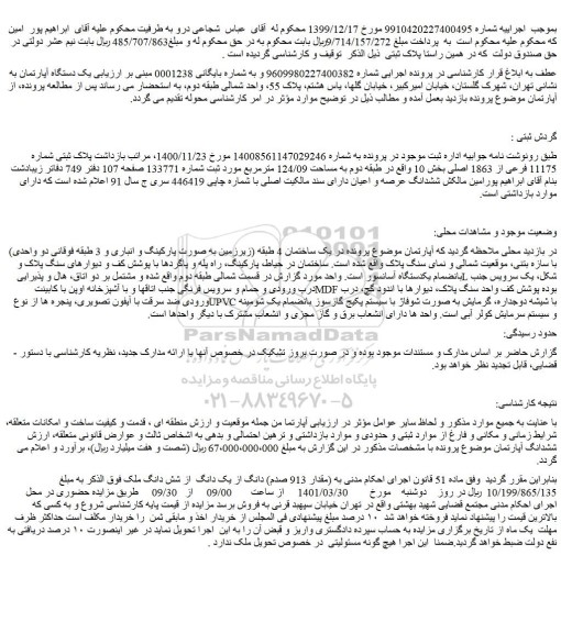 مزایده فروش پلاک ثبتی شماره 11175 فرعی از 1863 اصلی