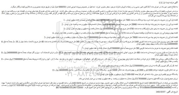 مزایده فروش منزل مسکونی و اراضی کشاورزی 