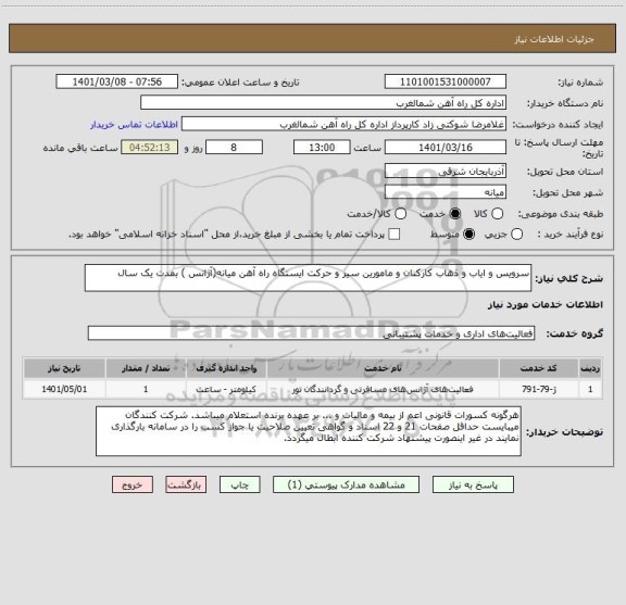 استعلام سرویس و ایاب و ذهاب کارکنان و مامورین سیر و حرکت ایستگاه راه آهن میانه(آژانس ) بمدت یک سال