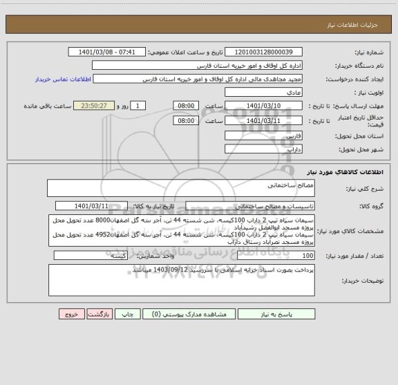 استعلام مصالح ساختمانی