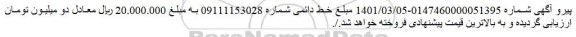 اصلاحیه مزایده فروش خط دائمی