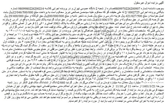 مزایده فروش سرقفلی ملک به پلاک 3963 اصلی و ا الی 11 فرعی از اصلی