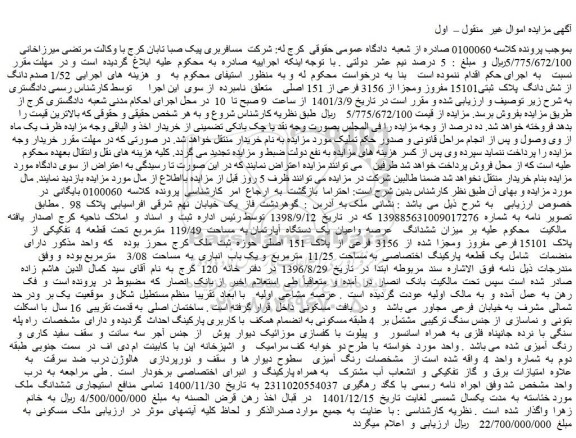 مزایده فروش  1/52 صدم دانگ از شش دانگ  پلاک  ثبتی15101 مفروز ومجزا از 3156 فرعی از 151 اصلی 