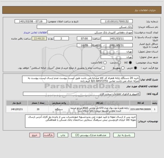 استعلام خرید 20 دستگاه رایانه همراه کد کالا مشابه می باشد طبق لیست پیوست عدم ارسال لیست پیوست به منزله حذف می باشد تماس 64572751-021 کریم زاده