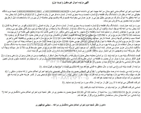 مزایده فروش ششدانگ یک قطعه باغ شماره شصت وسه مجزی شده از شماره ده فرعی از پانزده اصلی ( 63/15)  