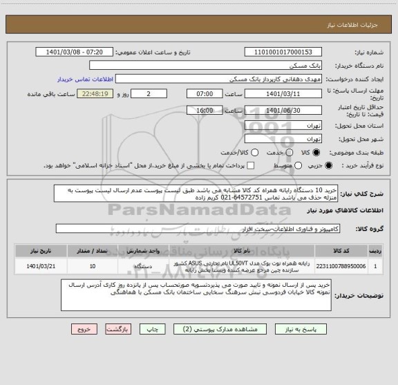 استعلام خرید 10 دستگاه رایانه همراه کد کالا مشابه می باشد طبق لیست پیوست عدم ارسال لیست پیوست به منزله حذف می باشد تماس 64572751-021 کریم زاده