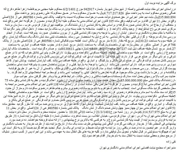 مزایده فروش پلاک ثبتی بشماره 40586فرعی از 124اصلی