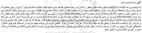 مزایده فروش 105 دانگ مشاعی یک قطعه زمین مزروعی تحت پلاک 635 فرعی از 4 اصلی