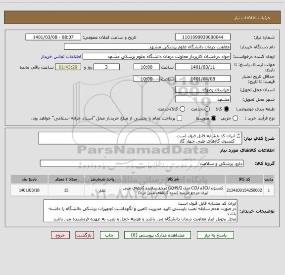 استعلام ایران کد مشابه قابل قبول است 
کنسول گازهای طبی چهار گاز
مجوز اداره کل تجهیزات پزشکی داشته باشد 
