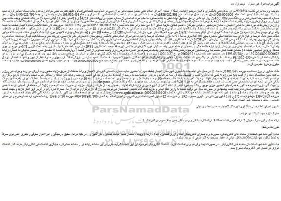 مزایده فروش ششدانگ یکدستگاه آپارتمان مسکونی نوع ملک طلق با کاربری مسکونی به پلاک ثبتی 14253 فرعی از 18 اصلی ، مفروز و مجزا شده از14192 فرعی از اصلی
