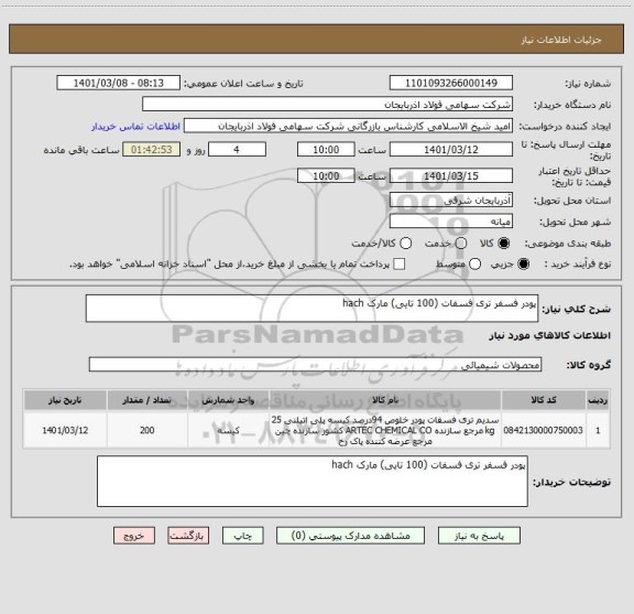 استعلام پودر فسفر تری فسفات (100 تایی) مارک hach