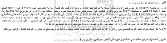 مزایده فروش یک قطعه زمین به پلاک ثبتی شماره 5599 فرعی از 3027 اصلی