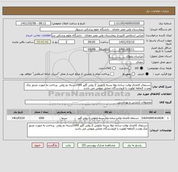 استعلام دستمال کاغذی توالت ساده دولا بسته نایلونی 2 رولی گلپر 1000بسته دو رولی  پرداخت به صورت صدور چک ومدت 3ماهه اولویت با فروشندگان محلی وبومی می باشد 
