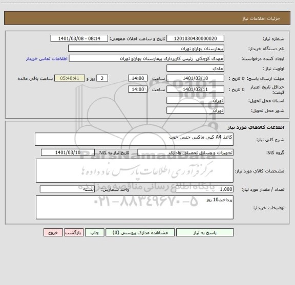 استعلام کاغذ A4 کپی ماکس جنس خوب