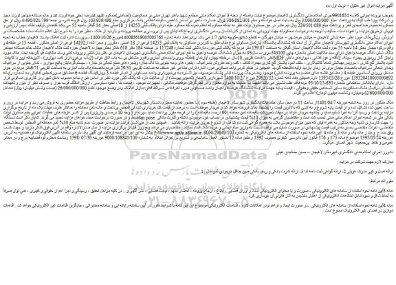 مزایده فروش ششدانگ یکدستگاه آپارتمان مسکونی نوع ملک طلق با کاربری مسکونی به پلاک ثبتی 14253 فرعی از 18 اصلی ، مفروز و مجزا شده از14192 فرعی از اصلی