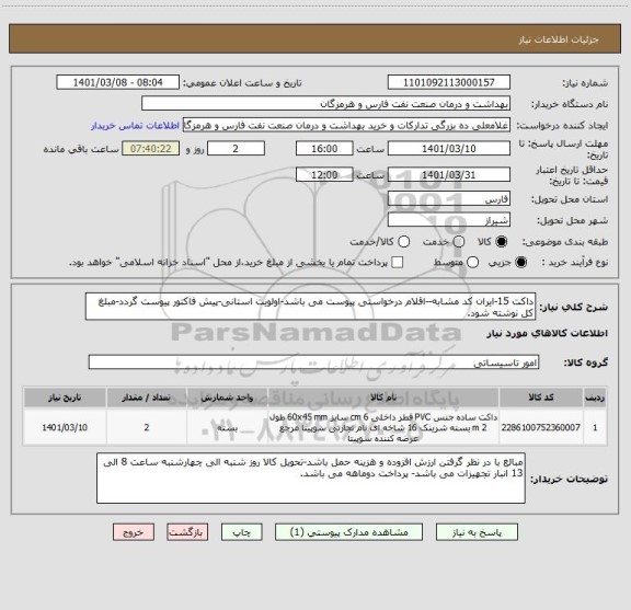 استعلام داکت 15-ایران کد مشابه--اقلام درخواستی پیوست می باشد-اولویت استانی-پیش فاکتور پیوست گردد-مبلغ کل نوشته شود.