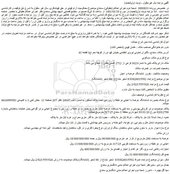 مزایده فروش ملک دارای پلاک ثبتی به شماره3621 فرعی از 2712 اصلی