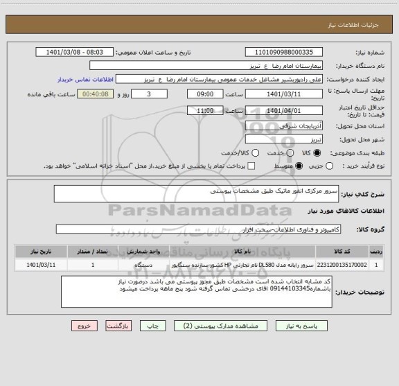 استعلام سرور مرکزی انفور ماتیک طبق مشخصات پیوستی 