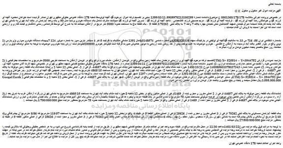 مزایده فروش یک دستگاه خودرو سواری پژو پارس xu7 مدل 1391 مشکی متالیک 