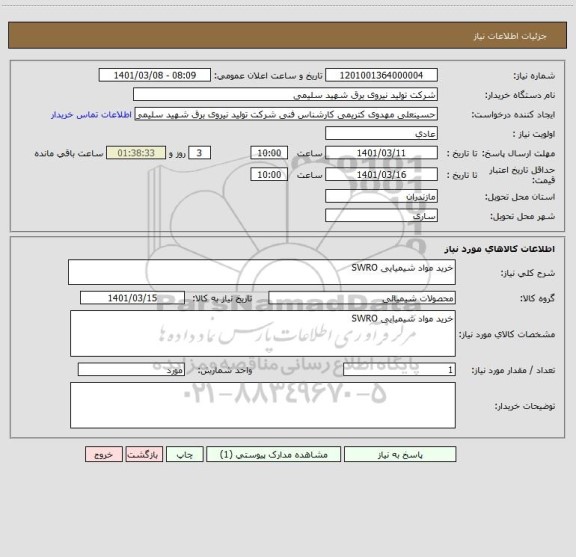 استعلام خرید مواد شیمیایی SWRO
