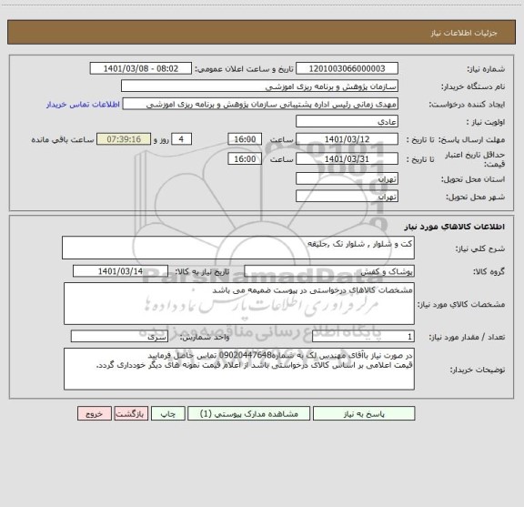 استعلام کت و شلوار , شلوار تک ,جلیقه  