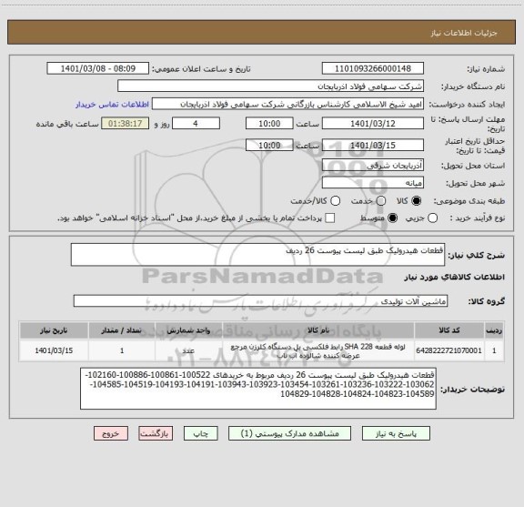 استعلام قطعات هیدرولیک طبق لیست پیوست 26 ردیف 