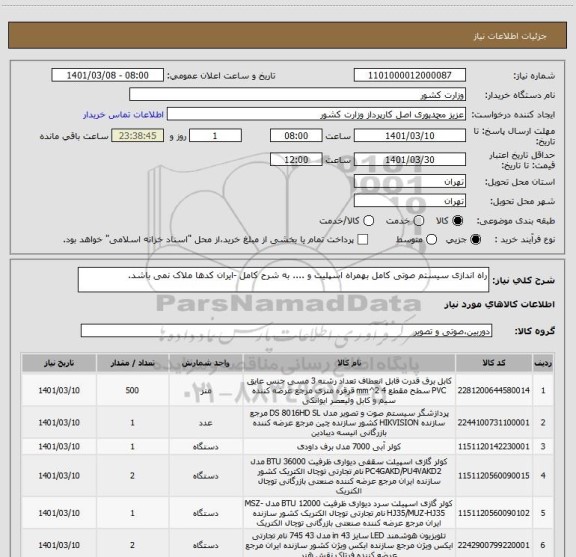استعلام راه اندازی سیستم صوتی کامل بهمراه اسپلیت و .... به شرح کامل -ایران کدها ملاک نمی باشد.