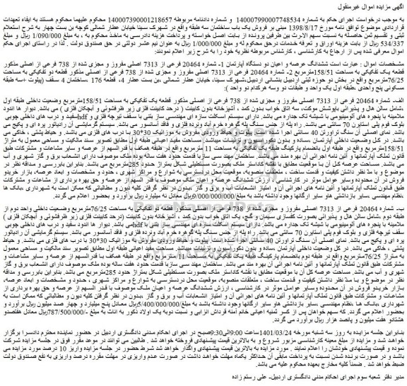 مزایده فروش ششدانگ عرصه و اعیان دو دستگاه آپارتمان 1- شماره 20464 فرعی از 7313 اصلی مفروز و مجزی شده از 738 فرعی از اصلی 