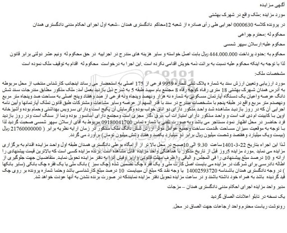 مزایده فروش شش دانگ عرصه واعیان یک دستگاه آپارتمان مسکونی به شماره نه هزار ونهصد وپنجاه ونه فرعی از صد وهفتاد وپنج اصلی به مساحت صد وپنجاه متر مربع 