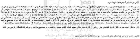 مزایده فروش ملک مشاع به پلاک ثبتی 2138 فرعی از 58 اصلی مفروز از 1051