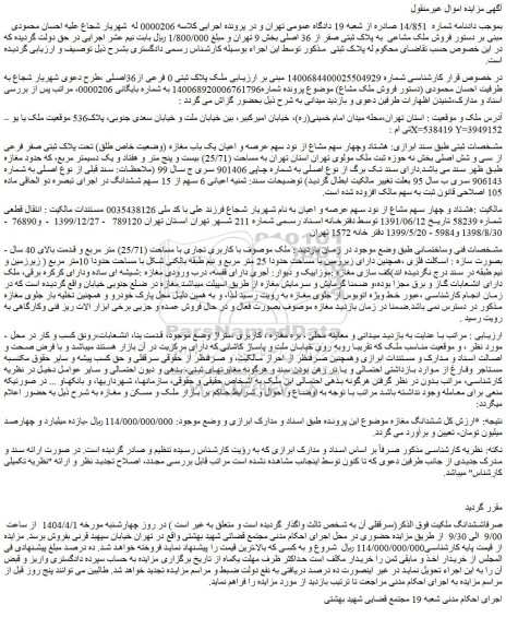 مزایده فروش ملک پلاک ثبتی 0 فرعی از36اصلی  