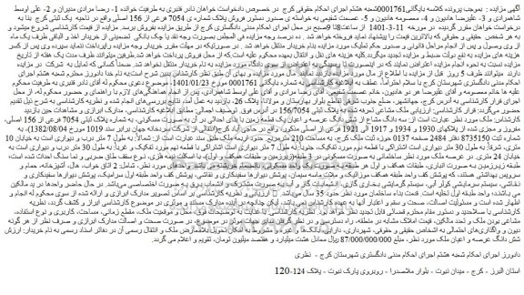 مزایده فروش سه دانگ مشاع از شش دانگ عرصه و اعیان یک قطعه زمین با بنای احداثی در آن به صورت مسکونی، به شماره پلاک ثبتی 7054 فرعی از 156 اصلی 