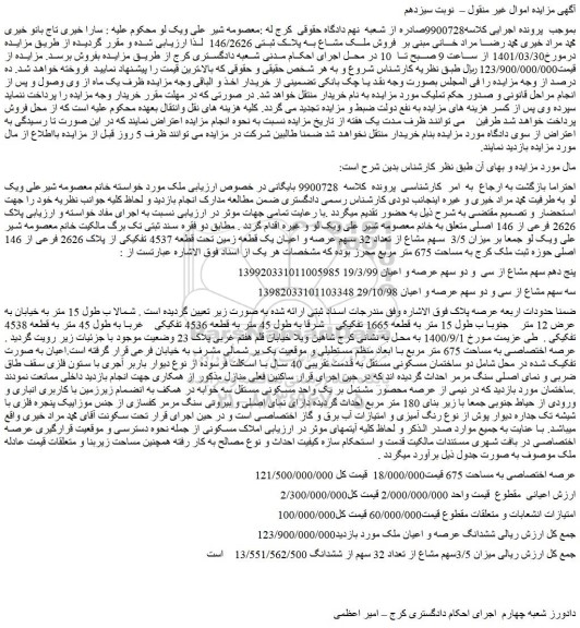 مزایده  فروش ملک مشاع به پلاک ثبتی 146/2626  