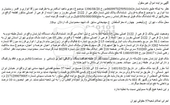مزایده  فروش  ششدانگ پلاک ثبتی شماره2فرعی از 2122  اصلی مفروز و مجزا شده از فرعی از اصلی  
