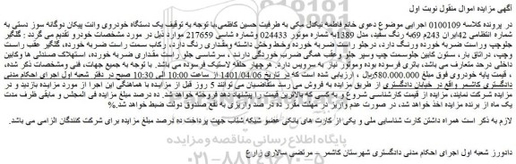 مزایده فروش یک دستگاه خودروی وانت پیکان دوگانه سوز دستی