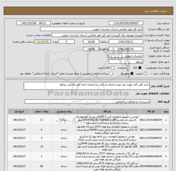 استعلام خرید آهن آلات مورد نیاز جهت اجرای اسکلت ساختمان اداره امور مالیاتی زیرکوه
