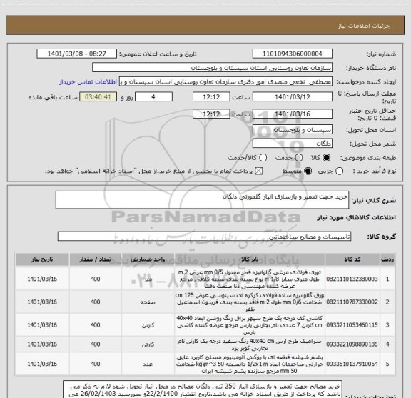 استعلام خرید جهت تعمیر و بازسازی انبار گلمورتی دلگان 