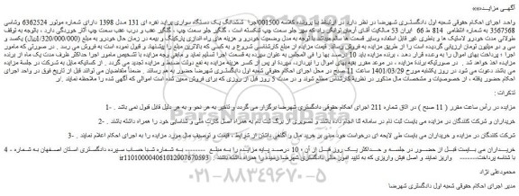 مزایده فروش ششدانگ یک دستگاه سواری پراید نقره ای 131 مدل 1398  