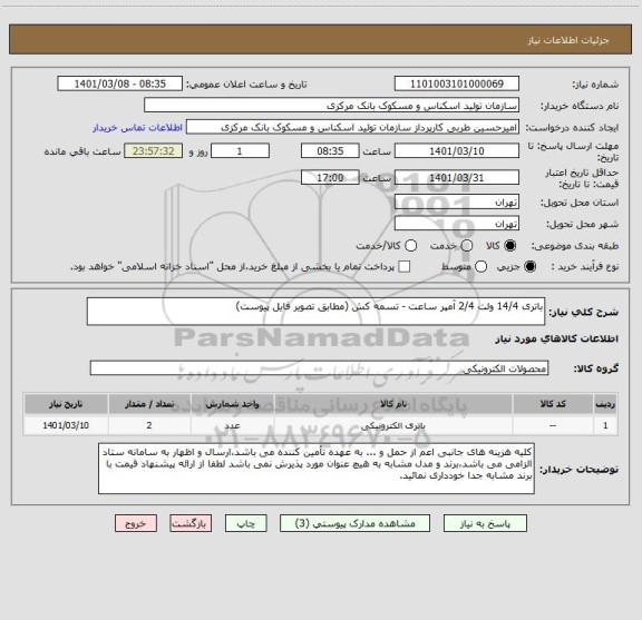 استعلام باتری 14/4 ولت 2/4 آمپر ساعت - تسمه کش (مطابق تصویر فایل پیوست)