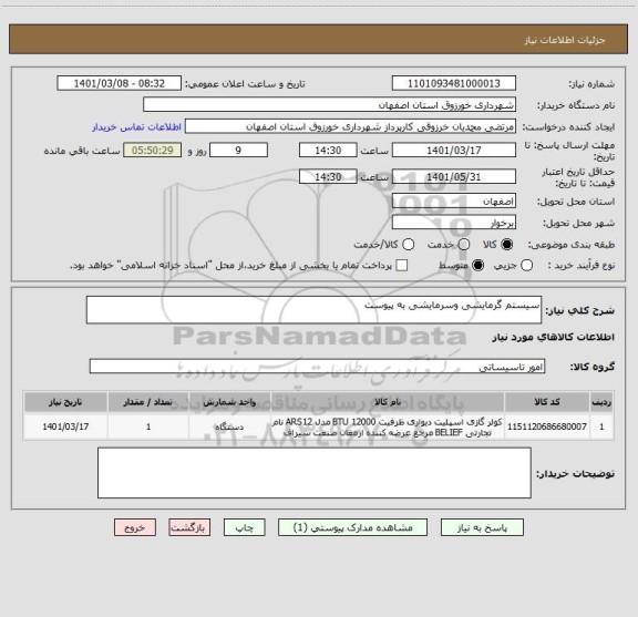 استعلام سیستم گرمایشی وسرمایشی به پیوست