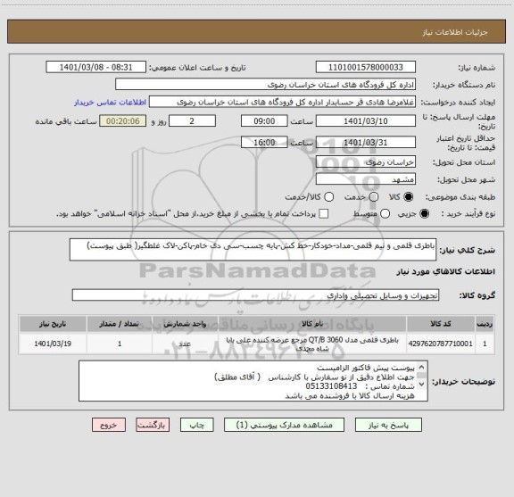استعلام باطری قلمی و نیم قلمی-مداد-خودکار-خط کش-پایه چسب-سی دی خام-پاکن-لاک غلطگیر( طبق پیوست)