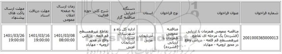 مناقصه عمومی همزمان با ارزیابی (فشرده) یک مرحله ای تقاطع غیرهمسطح قم قلعه - دریاس واقع در محور ارومیه - مهاباد