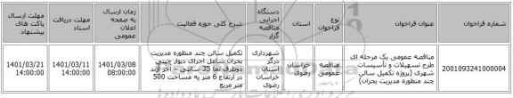 مناقصه عمومی یک مرحله ای طرح تسهیلات و تأسیسات شهری (پروژه تکمیل سالن چند منظوره مدیریت بحران)