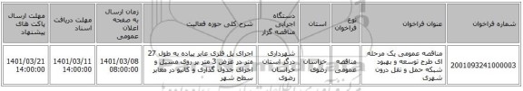 مناقصه عمومی یک مرحله ای طرح توسعه و بهبود شبکه حمل و نقل درون شهری
