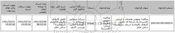 مناقصه عمومی همزمان با ارزیابی (فشرده) یک مرحله ای تکمیل کارهای باقیمانده استخر سرپوشیده سامن ملایر 