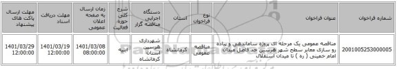 مناقصه عمومی یک مرحله ای پروژه ساماندهی و پیاده رو سازی معابر سطح شهر هرسین حد فاصل میدان امام خمینی ( ره ) تا میدان استقلال 