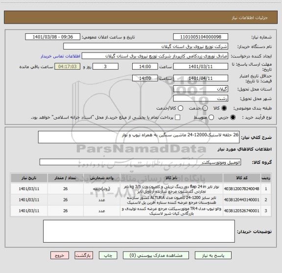 استعلام 26 حلقه لاستیک12000-24 ماشین سنگین به همراه تیوپ و نوار 